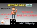 Tricks in multiplication in tamil  placement preparation next generation tamil  aptitude in tamil