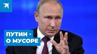 Владимир Путин о мусоре: нужно выстроить индустрию переработки. Прямая линия с Президентом 2019