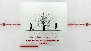 Jony, Asti - Как любовь твою понять (Leonov & Gurevich Remix) #annaasti  #jony  #Каклюбовьтвоюпонять