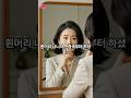 흰머리 감추는 염색 말고, 흰머리 살리는 컬러 #중년 #중년헤어스타일 #스타일링 #중년헤어