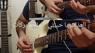 العذاب يا حبيبي _ ملحم بركات عزف جيتار شرقي / Melhem barakat El 3azab ya habibi Oriental guitar