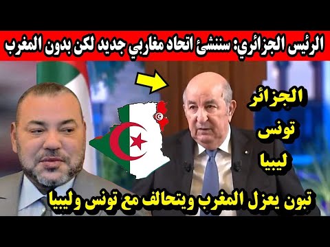الرئيس الجزائري سننشئ اتحاد مغاربي جديد لكن بدون المغرب والمغاربة يردون الماء والشطابة