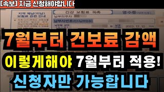 [긴급] 7월, 놓치면 큰일! 이재명 정부 출범이후 첫 시니어 건보료 할인, 이렇게 받으세요! 신청자만 해줍니다! 건강보험료 (주의사항, 신청방법 정리)
