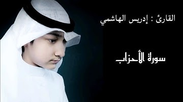 Idrees al Hashemi || إدريس الهاشمي تلاوة مميزة سورة الأحزاب