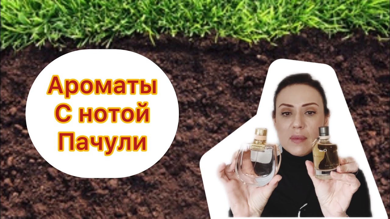 Топ ароматы с нотой Пачули 🌿🌱🌿🌱 - YouTube