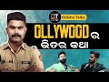 Ollywood talks  other side of odia movie industry  odia odisha actor ollywood odiacinema