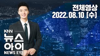 잠 못 이루는 열대야... 찜통더위 기승...KNN 뉴스아이 8/10(수)