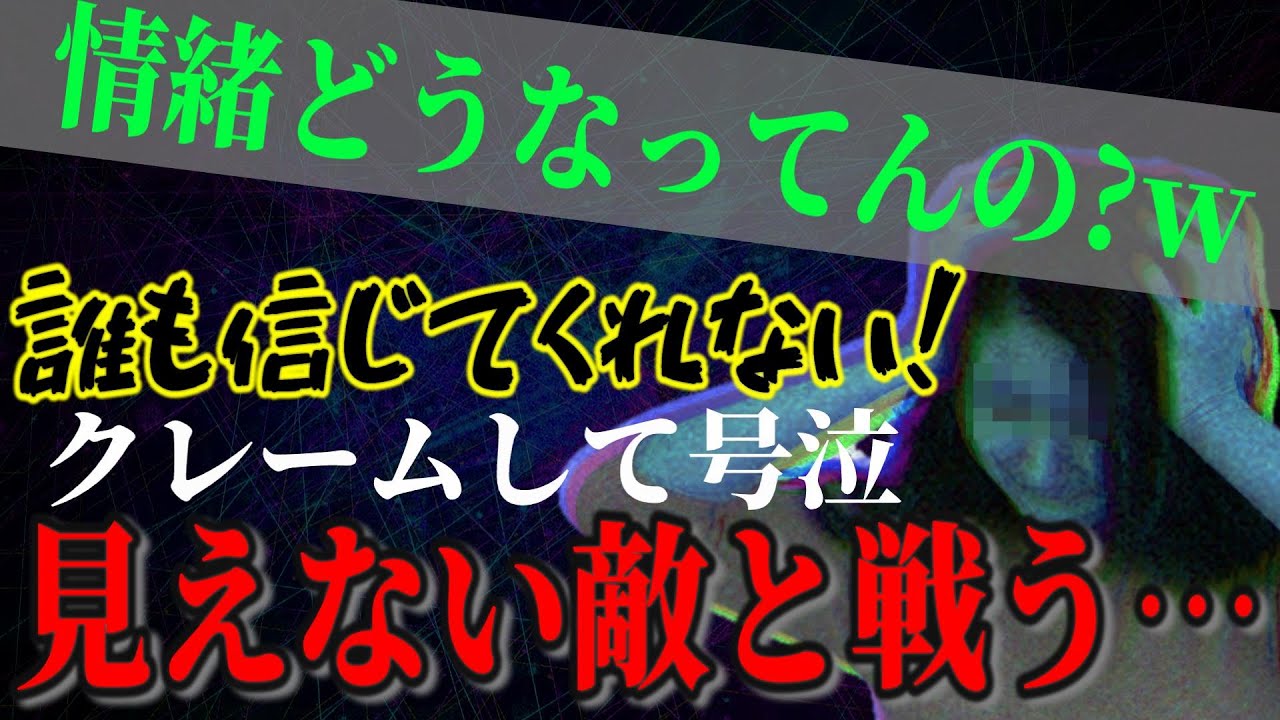 【大喧嘩号泣】携帯がハッキングや遠隔操作の被害に…でも誰も信じてくれない！情緒ジェットコースターで相談者が泣き叫ぶ