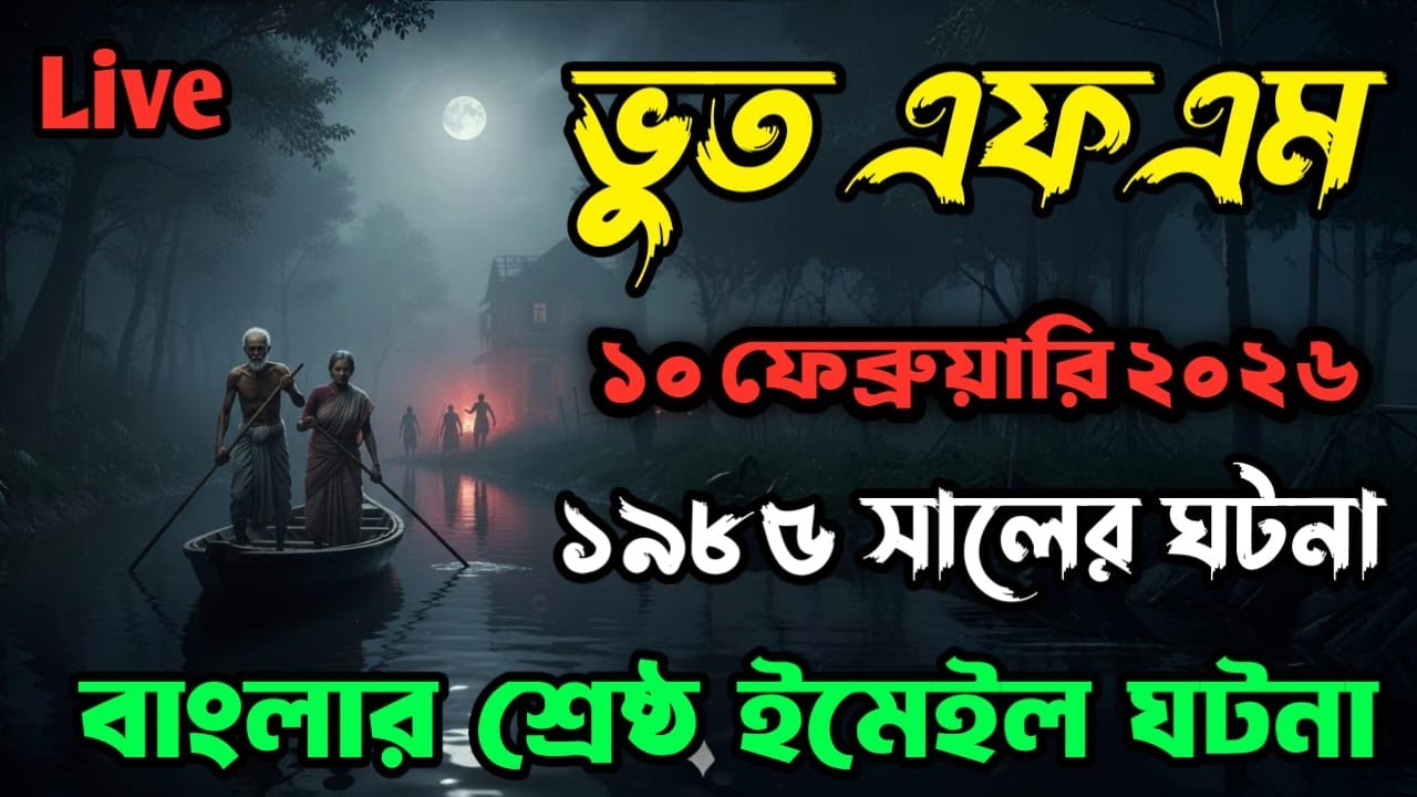 Bhoot fm | Only email episode | ১৯৮৫ সালের ঘটনা | Bhoot fm email episode #bhootfm #horrorstories