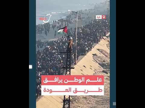 علم الوطن يرافق طريق العودة