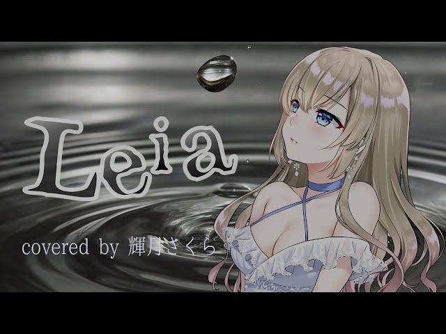 【covered】Leia 歌ってみた／輝月さくら