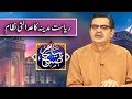 Riyasat Madina Ka Adalti Nizam | Payam e Subh | 26 February 2019 | Dunya News