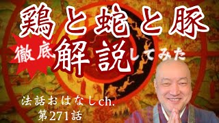 第271話【椎名林檎さんの｢鶏と蛇と豚｣を仏教的に徹底解説してみた】