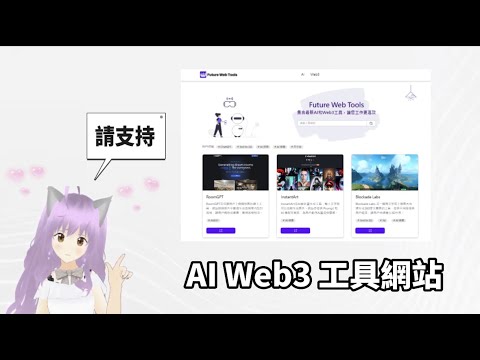 【請支持!!】 AI Web3工具網站 | 工作更快，更高效 | 提高生產力 | Future Web Tools