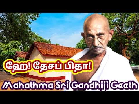 ஹே தேசப் பிதா | Mahathma Sri Gandhiji Geeth | With Lyrics | JEYANTHI Special