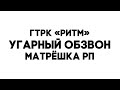 Обзвон на лидерку правительство матрешка рп - слив ответов