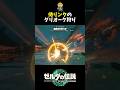残心の太刀でグリオーク討伐！ #shorts #ゼルダの伝説ティアーズオブザキングダム #ティアキン
