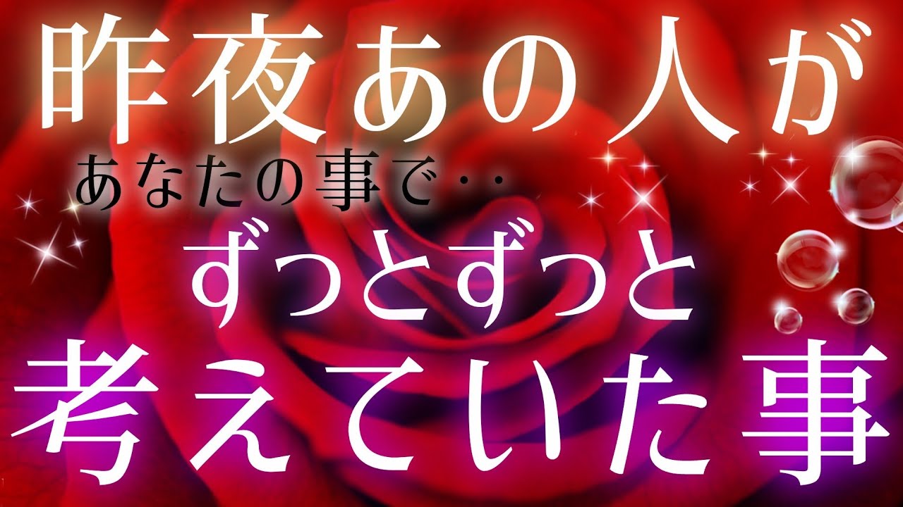 衝撃な本音🧚🩷🩵眠れぬ夜あの人の心に浮かんだ♡あなたへの想いを読み解きます🌈タロット&オラクル恋愛鑑定🩷🩵💜