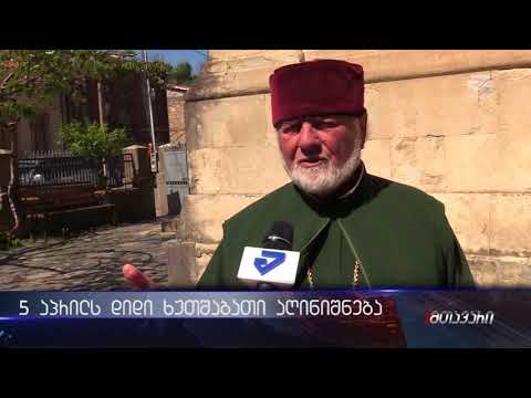 5 აპრილს დიდი ხუთშაბათი აღინიშნება