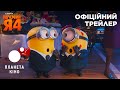 Нікчемний я 4 - офіційний трейлер №2 (український)