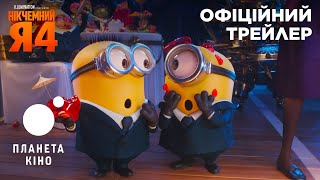 Нікчемний я 4 - офіційний трейлер №2 (український)