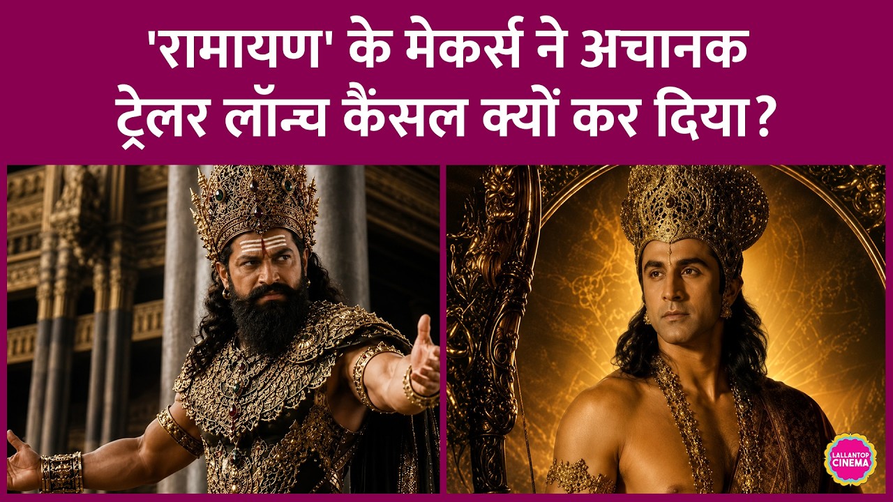 Ranbir Kapoor की Ramayana का Trailer Launch क्यों टला? वजह Sony Pictures है या कुछ और?
