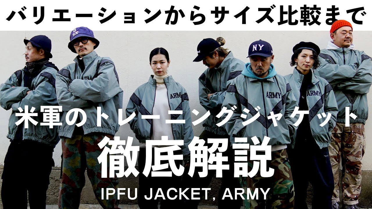 米軍 IPFU JACKET】U.S.ARMYトレーニングジャケット【M/RとL/Rを使って