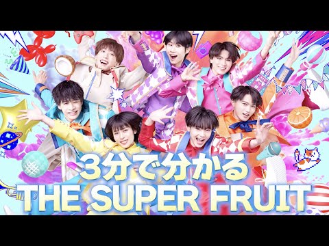 3分でわかるTHE SUPER FRUIT - YouTube