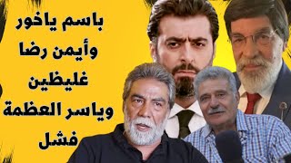 نجاح سفكوني: أيمن رضا وباسم ياخور غليظين وياسر العظمة فشل في السنونو