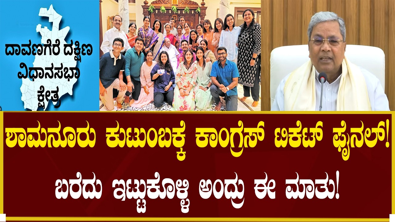 ಶಾಮನೂರು ಕುಟುಂಬಕ್ಕೆ ಟಿಕೆಟ್ ಫೈನಲ್!| Shamanuru Shivashankarappa | Nudi Namana | Election | Davanagere