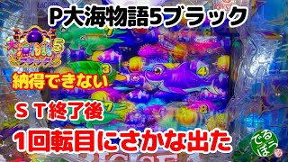 3月26日　パチンコ実践　P大海物語5ブラック　納得いかねぇ～　ＳＴ終了後1回転魚群出た