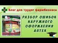 Разбор ошибок наружного оформления аптек