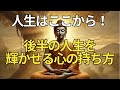 人生はここから!後半の人生を輝かせる心の持ち方