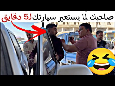 صاحبك لم ا يستعير سيارتك لخمس دقايق