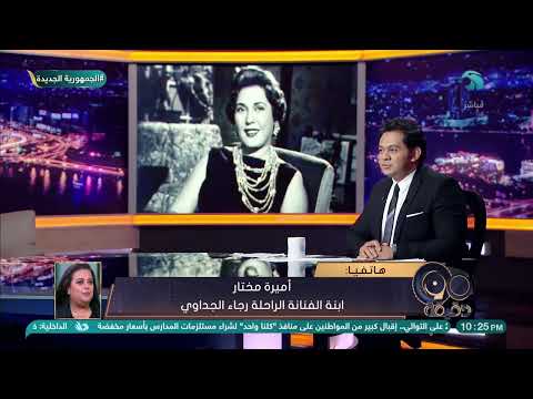 ربطت بينهم صلة قرابة أميرة مختار ابنة الفنانة رجاء الجداوي وحديث من القلب عن تحية كاريوكا