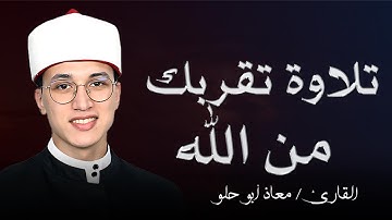 تلاوة هادئة ومؤثرة تبعث السكينة | بصوت القارئ معاذ أبو حلو