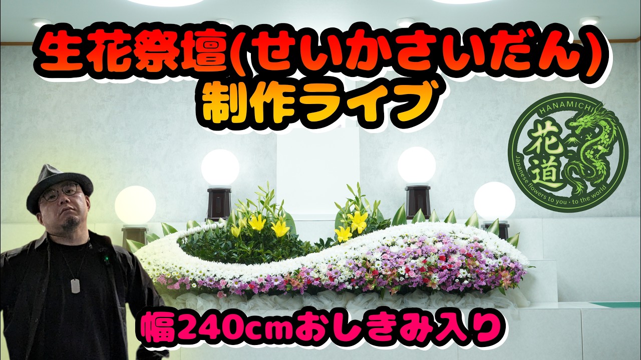 生花祭壇の作り方】幅240cm（家族葬向け）が完成するまで｜プロの配置