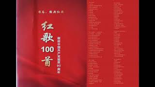 红歌100首6CD5 弹起我心爱的土琵琶WAV+CUE