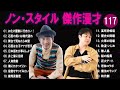 ノン・スタイル 傑作漫才+コント#117【睡眠用・作業用・ドライブ・高音質BGM聞き流し】(概要欄タイムスタンプ有り)