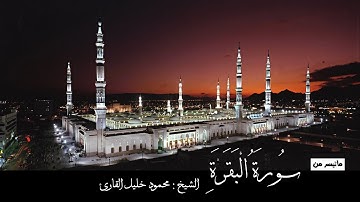 ما تيسر من سوره البقره ( 1 - 77 ) تلاوه خاشعه للشيخ محمود خليل القارئ