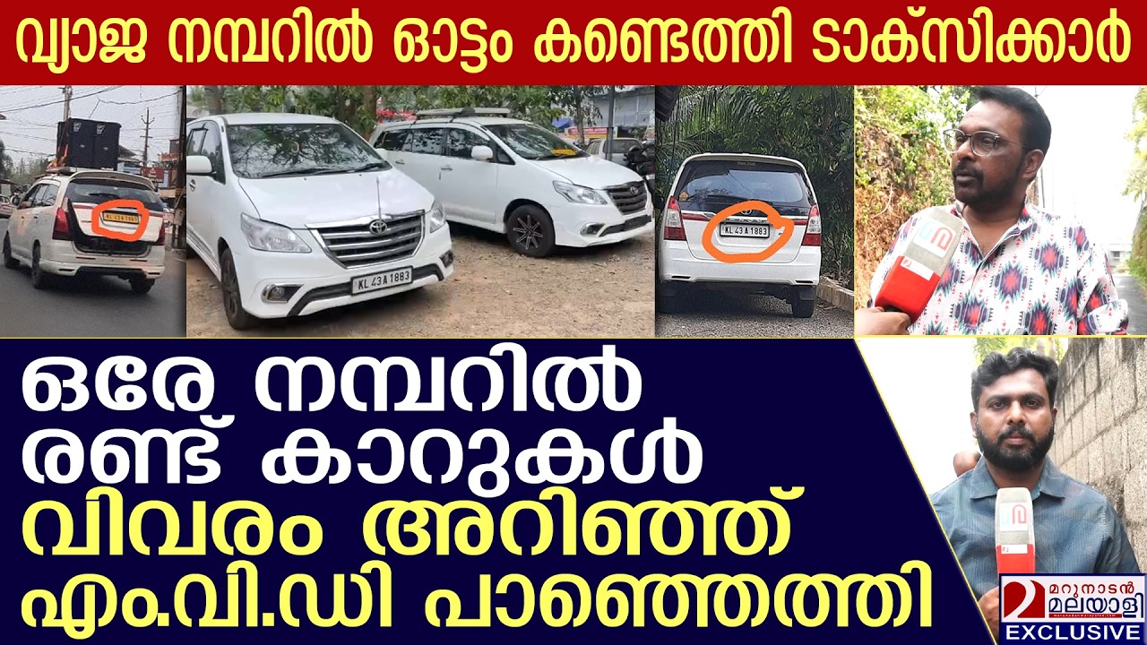 ഒരേ നമ്പർ ഉപയോഗിച്ച രണ്ട് വാഹനങ്ങൾ പോലീസ് കസ്റ്റഡിയിൽ | Two cars with same number plates
