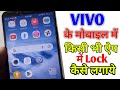 Vivo phone ke kisi bhi app me lock kaise lagaye | How To Set App Lock From Vivo Mobile