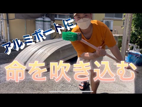 レストア】アルミボートを磨いてみた - YouTube