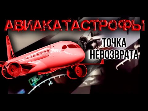 Авиакатастрофы. Точка невозврата. Фильм 1 @centralnoetelevidenie