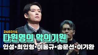 240314 뮤지컬 '다윈영의 악의기원' - 인성, 최인형, 이동규, 송문선, 이기완