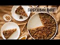 Що приготувати з ГАРБУЗА | РЕЦЕПТ гарбузового пирога