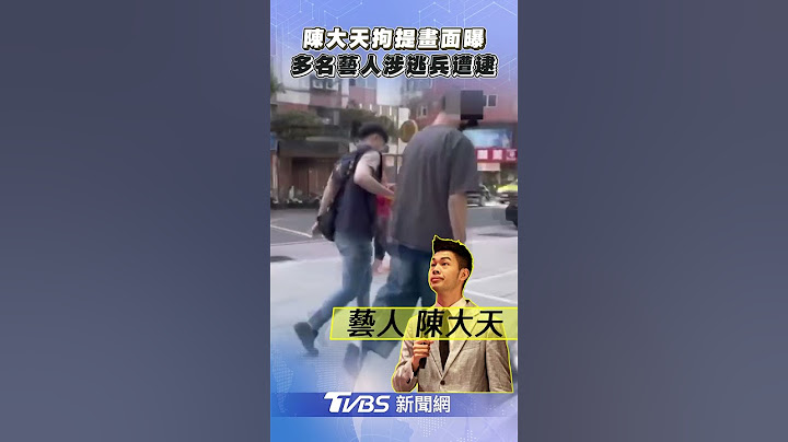 陳大天拘提入警局畫面曝! 多名藝人涉逃兵遭捕｜TVBS新聞@TVBSNEWS01