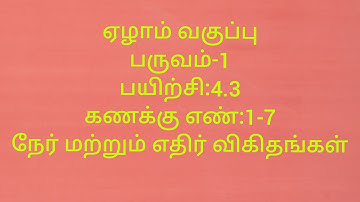 7th Maths/Term-1/Exercise-4.3/Sum no:1-7/Direct and inverse proportion/Tamil medium/ Samacheer kalvi