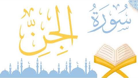 سورة الجن مكررة!surah Al Jan