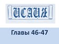 Библейское занятие Исаия гл.46-47